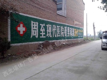 周至现代医院手绘低墙墙体广告