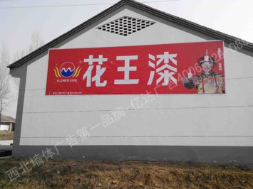 花王漆喷绘墙体广告