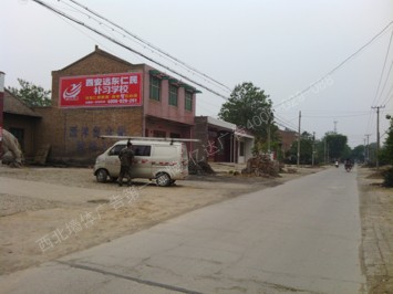 西安远东仁民补习学校喷绘墙体广告