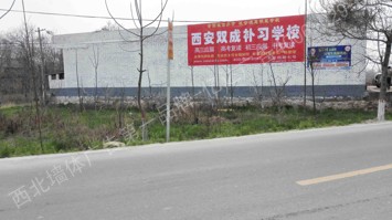 西安双成补习学校喷绘墙体广告