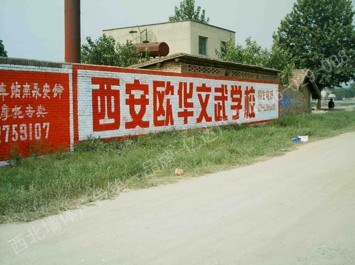 西安欧华文武学校手绘低墙墙体广告