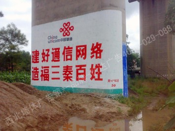 中国联通手绘高墙墙体广告