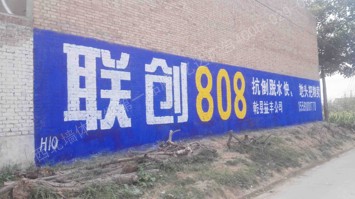 乾县联创808手绘低墙墙体广告