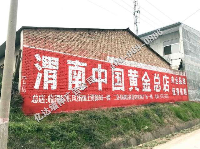 中国黄金临渭区地区（手绘）墙体广告精选照片近景3.jpg