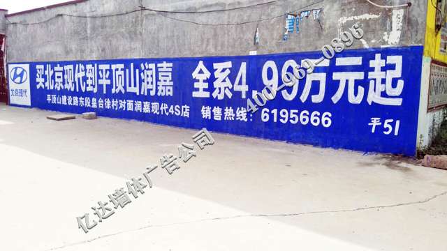 北京现代平顶山地区（手绘）墙体广告精选照片近景5.jpg